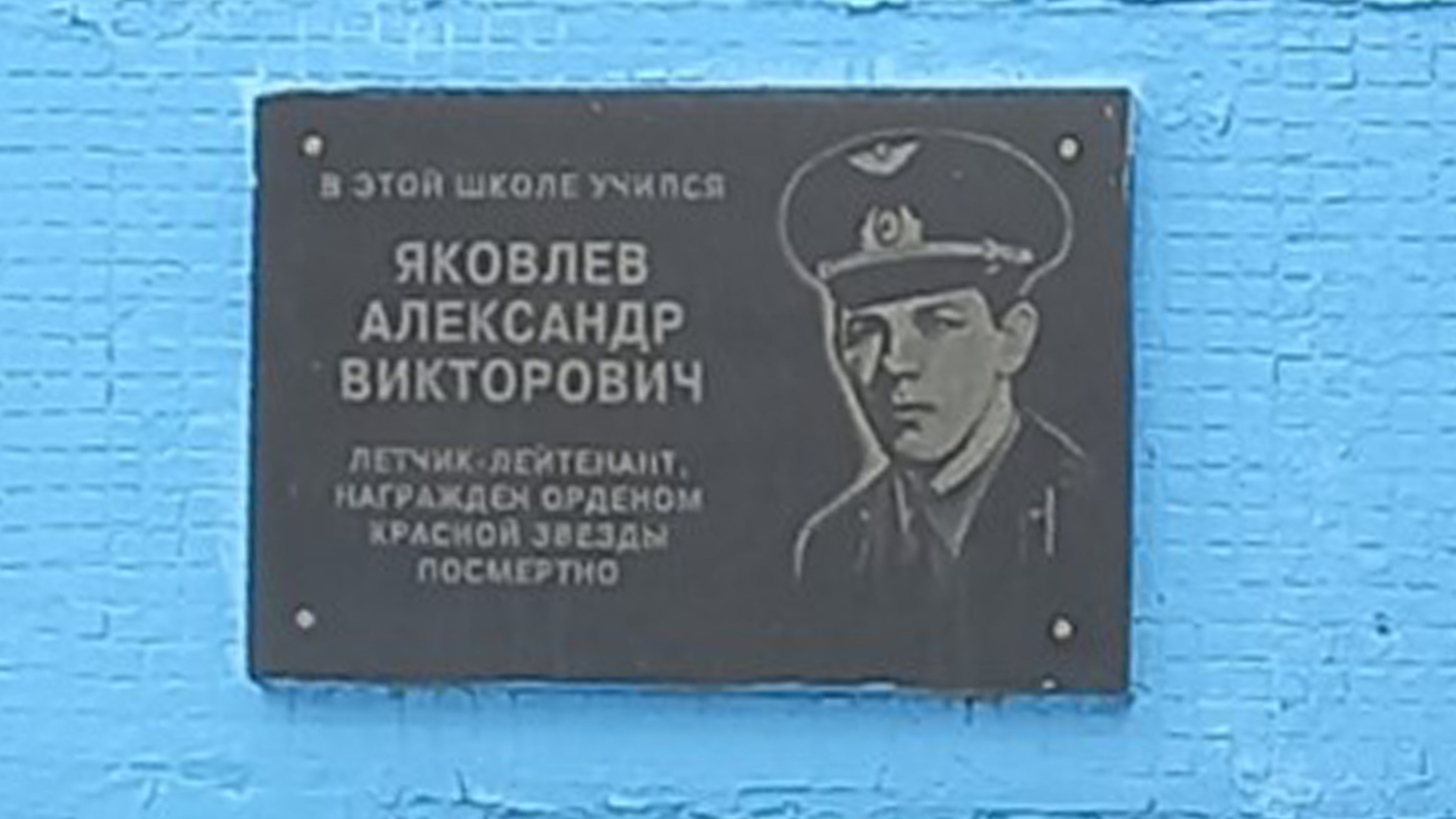 Мемориальная доска «В этой школе учился Яковлев Александр Викторович, летчик-лейтенант,</br>награжден орденом красной звезды посмертно»